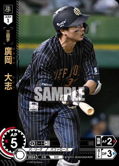 廣岡 大志(オリックス・バファローズ)(OR) 【TBP01-B38OR】